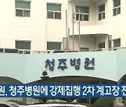 법원, 청주병원에 강제집행 2차 계고장 전달