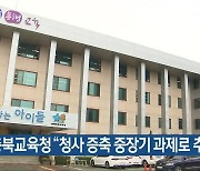 충북교육청 “청사 증축 중장기 과제로 추진”