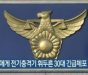 배우자에게 전기충격기 휘두른 30대 긴급체포