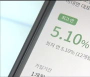 은행권도 연 5% 예금 시대…뭉칫돈 몰린다