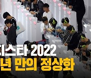 [60초 뉴스] ‘지스타 2022’ 3년 만의 정상화