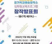 경기도교육청, 경기학교예술창작소 ‘위로의 하모니’ 창작 발표