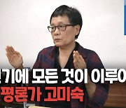 [삶] 고전평론가 고미숙 "내 청춘은 참 한심했다"