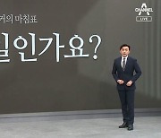 [앵커의 마침표]이럴 일인가요?