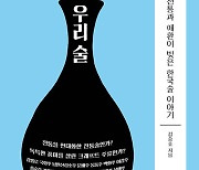 [책]우리 술에 대한 인문학적 안내서