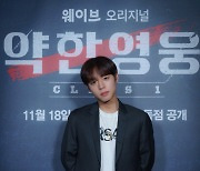 '약한 영웅' 박지훈 "연습생 일찍 준비해…학창시절 외로웠다"