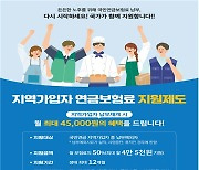 지역가입자 보험료 지원제도, 신청자 3만명 돌파…시행 4개월만