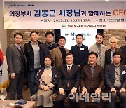 [포토]김동근 의정부시장 "기업 CEO들 있어 미래 밝다"