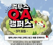 컴투스, 'QA 캠퍼스' 3기 모집