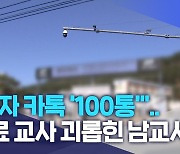 "문자 카톡 '100통'".. 동료 교사 괴롭힌 남교사