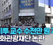 "'미투 교수 수천만 원 지원".. 문화관광재단 논란