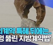 수의계약 특혜 뒤에는.. '구멍 뚫린 지방계약법'