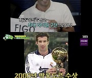 '골때녀' 세계적인 축구 스타 루이스 피구, "2002 월드컵 나와 내 조국에 좋은 경험 아냐"
