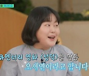 '성덕' 오세연 감독 "정준영 성덕, 죄 없는 죄책감 든다" ('유퀴즈')[종합]