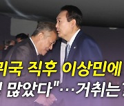 [뉴있저] 尹, 순방 마치고 귀국...이상민 거취 결정할까?