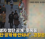 [나이트포커스] '희생자 명단 공개 '후폭풍..."명단 공개 왜 안 되나"..경찰은 수사