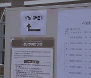 [심층] 대학수학능력시험 하루 앞···주의해야 할 점은?