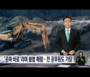 '공짜 비료'라며 폐기물 불법 매립…전 공무원도 가담