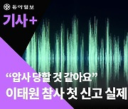 “압사 당할 것 같다”…4시간 전부터 ‘11건 신고’, 경찰 적극 조치 없었다