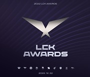 [G-브리핑] ‘2022 LCK 어워드’ 12월 22일 개최