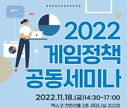 한국게임정책학회, 지스타서 '2022 게임정책 공동 세미나' 연다