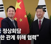 尹 "北도발 적극 역할 해달라" 習 "北호응땐 담대한 구상 협력"