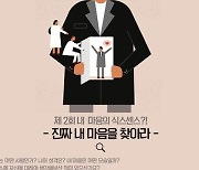 세종사이버대학교 상담심리학과·예술치료학과 주최 제2회 ‘내 마음의 식스센스’ 공모전 개최