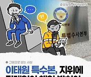 [그림사설] 이태원 참사, 일선 중하위직에게만 책임 떠넘겨선 안돼