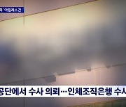 ‘반쪽 아킬레스건’ 불법 수입·유통한 업체들…경찰 수사 중