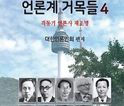 언론계 거목들 4 - 대한언론인회