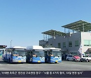 [간추린 경남] 김해시, 모레 ‘시내버스 파업’ 대비책 마련 외