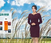 [날씨] 내일 수능, 대구·경북 큰 일교차 주의…아침 ‘쌀쌀’