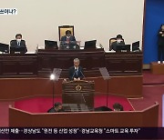 내년도 예산안 심사…경상남도 “산업 성장”·교육청 “스마트 교육”