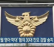 ‘9개월 영아 학대’ 혐의 30대 친모 검찰 송치