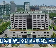 ‘유신 독재’ 무단 수정 교육부 직원 무죄