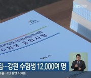수능 예비소집…강원 수험생 12,000여 명