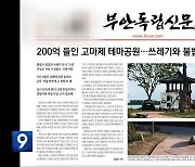 [풀뿌리K] “‘고마제 테마공원’ 불법 캠핑 ‘몸살’”…‘보전 대책은?’