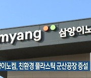 삼양이노켐, 친환경 플라스틱 군산공장 증설