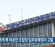 조합원에게 배 제공한 조합장 입후보예정자 고발