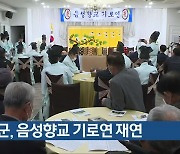 음성군, 음성향교 기로연 재연