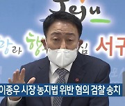 강병삼·이종우 시장 농지법 위반 혐의 검찰 송치