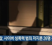 울산경찰, 사이버 성폭력 범죄 저지른 26명 검거