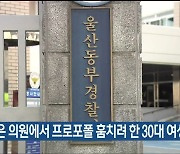 문 닫은 의원에서 프로포폴 훔치려 한 30대 여성 검거