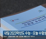 내일 2023학년도 수능…오늘 수험생 예비소집