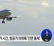 17일 수능 듣기평가 시간 항공기 소음 통제