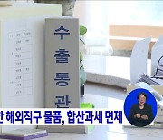 같은 날 입항한 해외직구 물품, 합산과세 면제