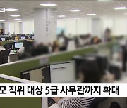 공무원 공모 직위 5급까지···승진 기회 늘어난다