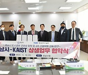 성남시-KAIST, ‘도시생태 건강성 회복·4차산업혁명 교육연구’ 협약