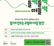 빠띠, 고령화 대응 해법을 찾는 아이디어·토론의 장 개최