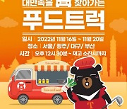 대만관광청, 미식 문화 알리는 푸드트럭 전국 순회 행사 개최